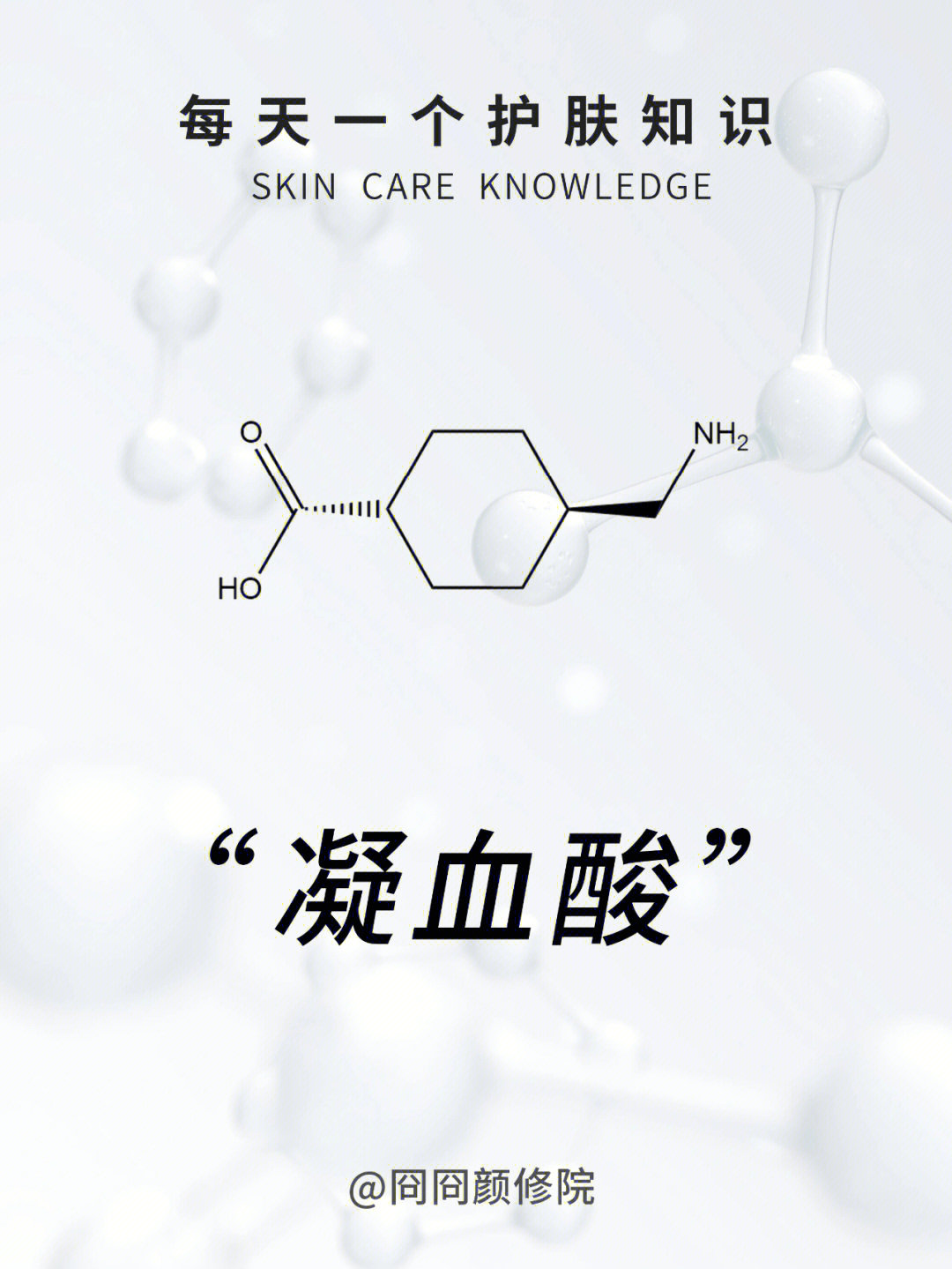 每天一个护肤知识成分说凝血酸