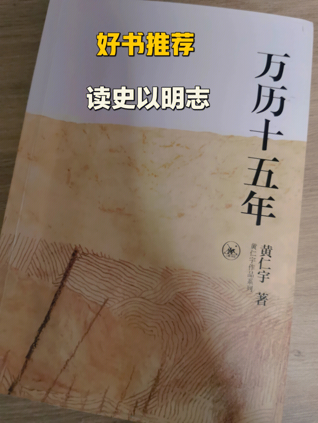 98好书推荐 96《万历十五年》97作者采取了传记体的铺叙方式.