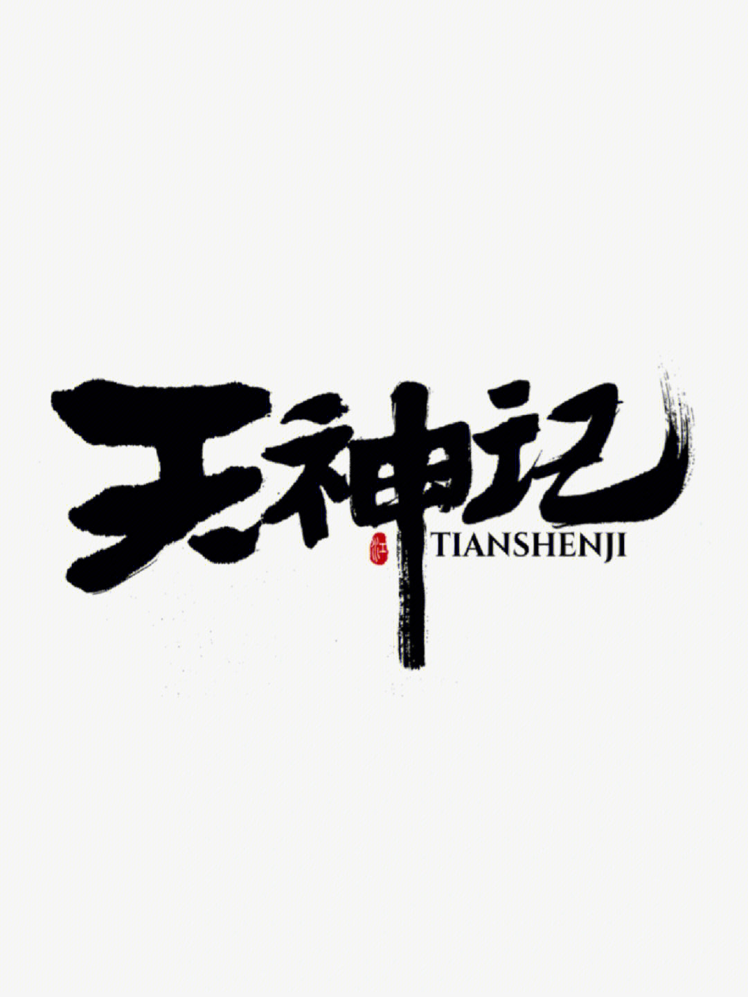 天神记书法logo字体设计中国风原创
