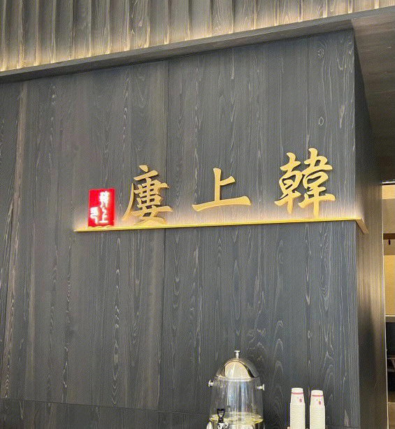 汕头韩上楼嵩山店图片