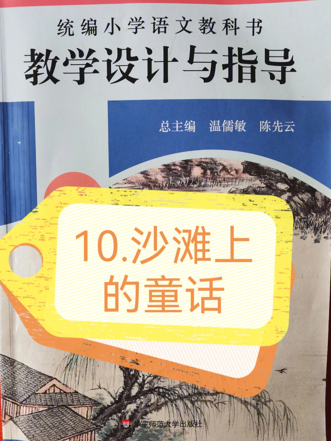 二下语文第四单元《沙滩上的童话》教学设计与指导,分享给大家,从此再