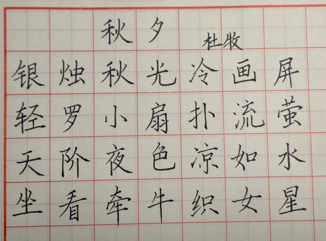 秋夕田字格图片