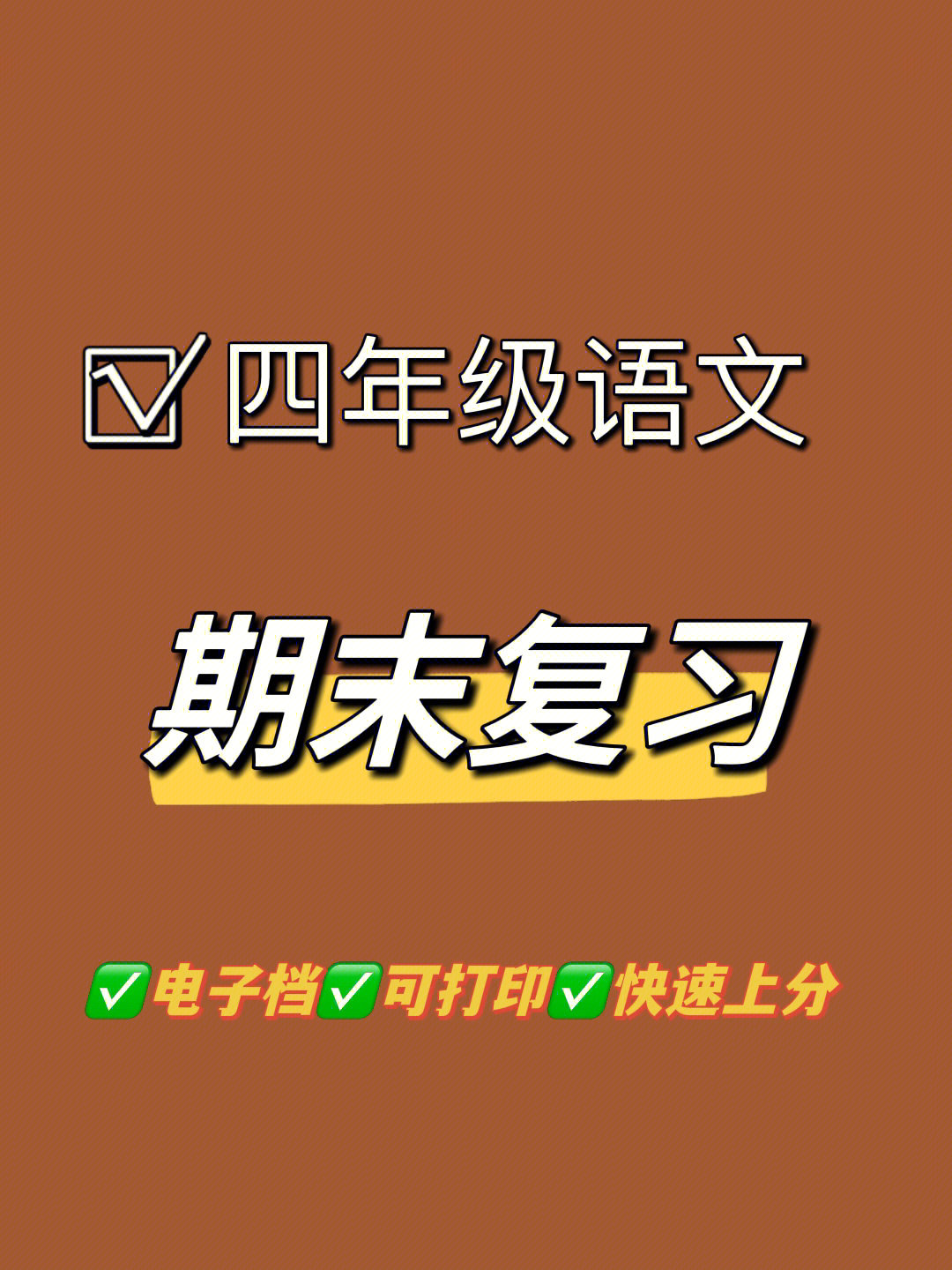 四年级语文期末复习资料