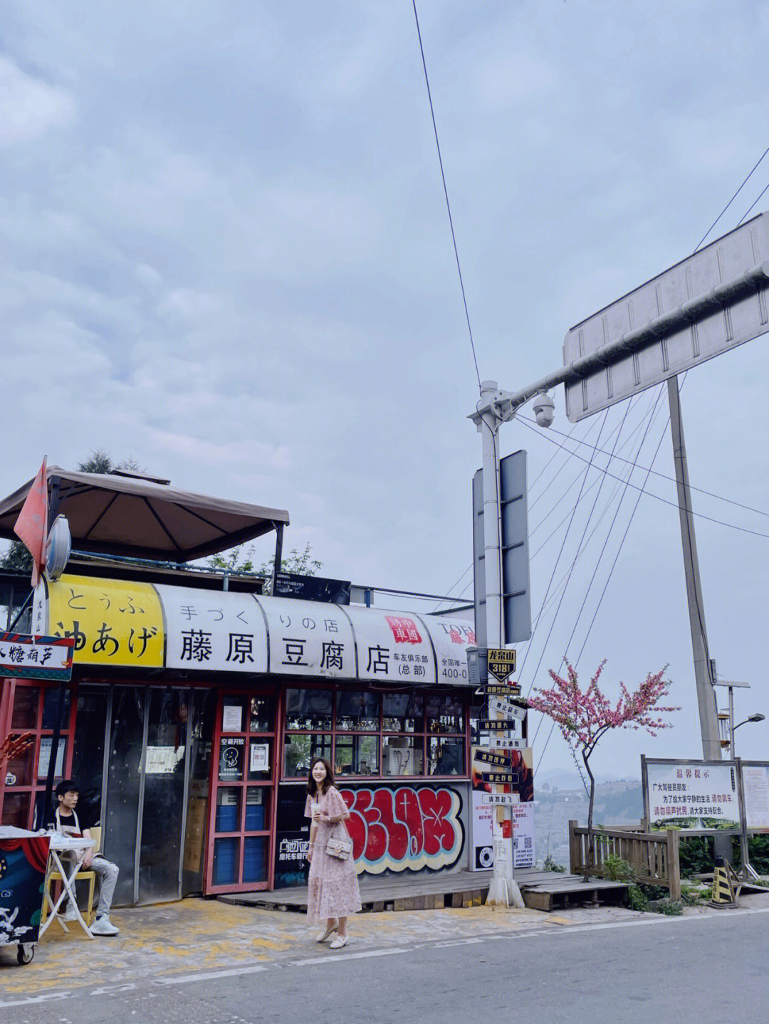 龙泉藤原豆腐店照片图片