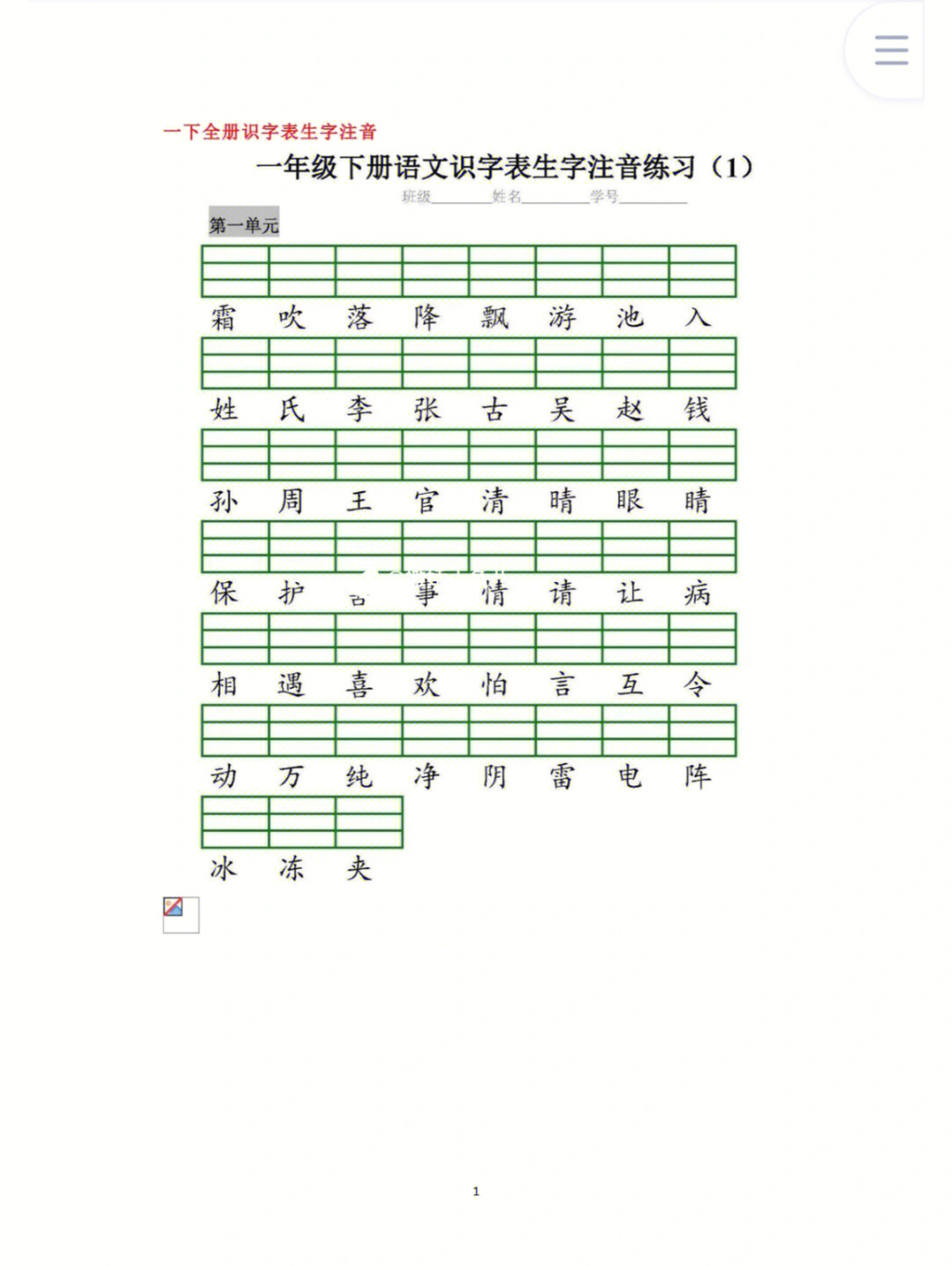 79今日分享部编版一年级下册生字注音练习