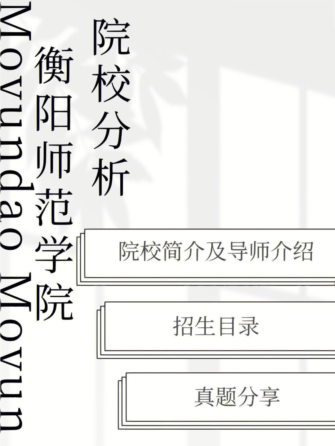 23考研院校分析衡阳师范学院