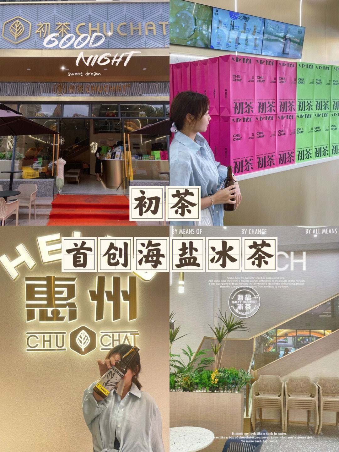 首创海盐冰茶初茶又开新店啦