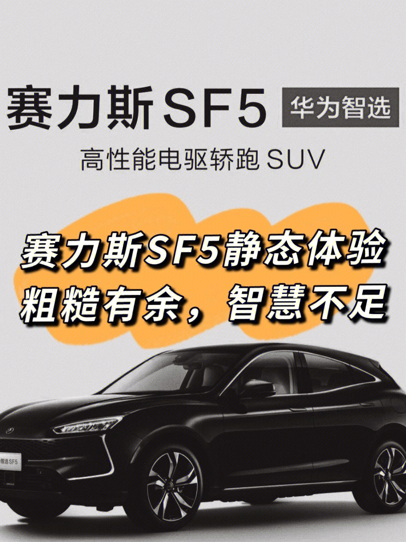 电车华为赛力斯sf5体验粗糙有余智慧不足