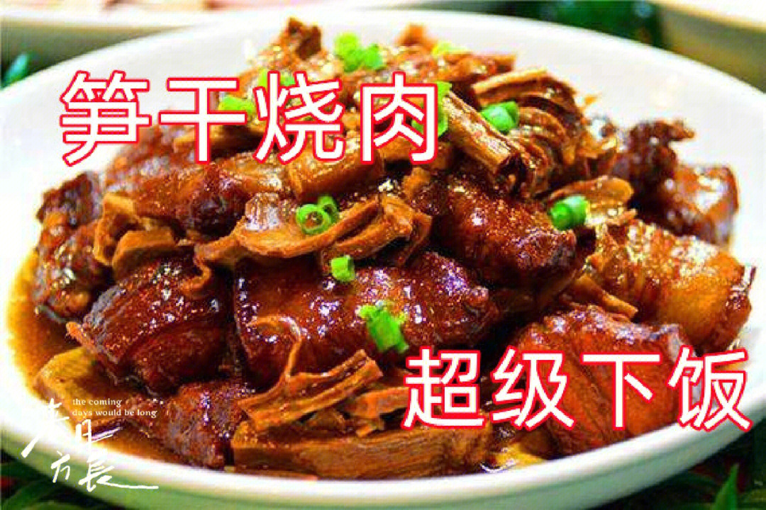 笋干烧肉,它是一道美味可口的下酒菜肴,更是江浙一带比较常见的家常菜