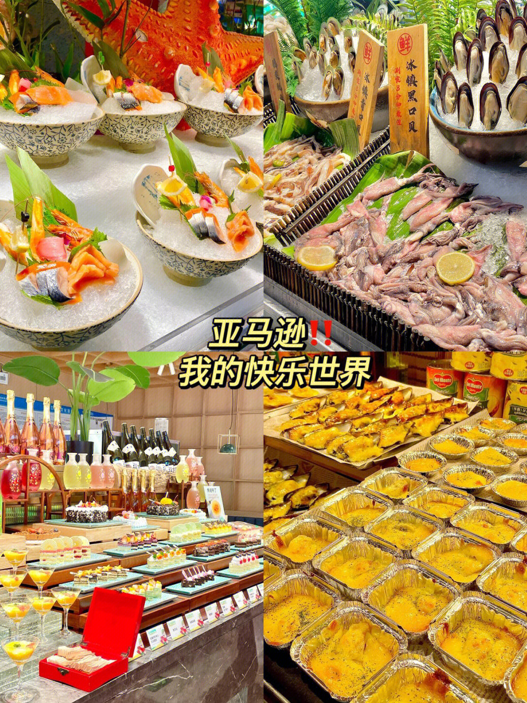 亚马逊自助餐让我实现海鲜自由啦60畅吃美食