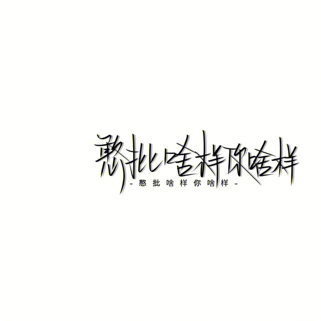 背景图黑白文字