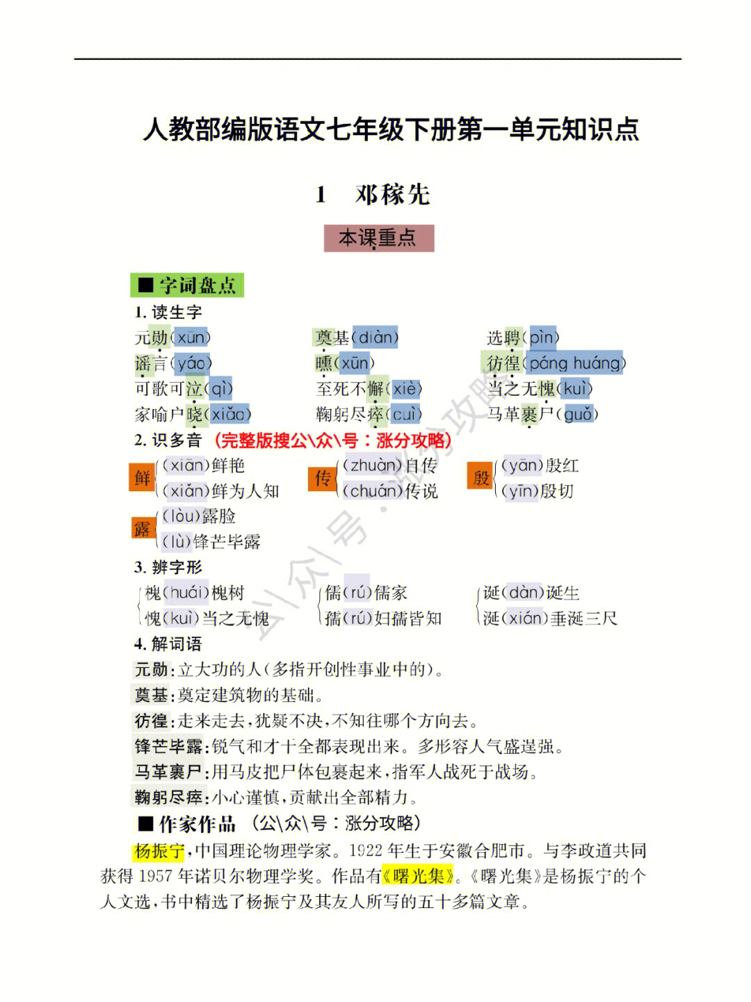 七年级下册语文第一单元知识点总结