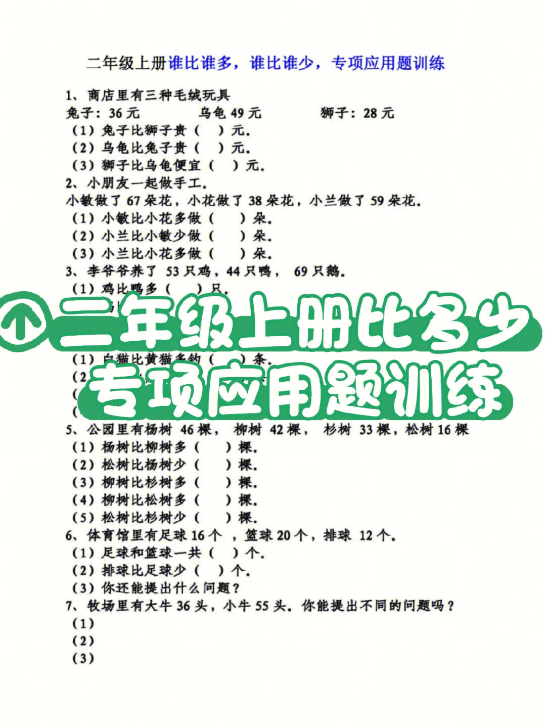 二年级上册数学比多少73专项应用题训练78