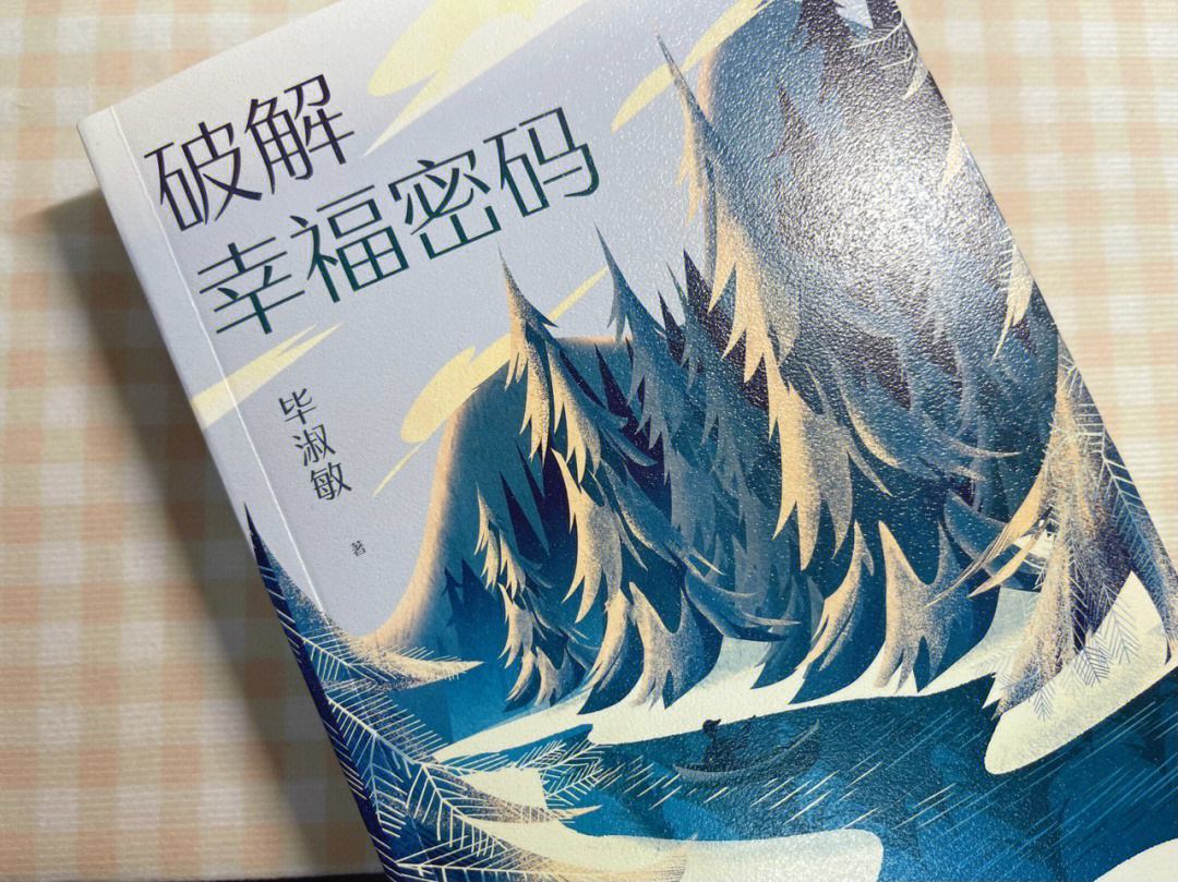 《破解幸福密码》——毕淑敏94关于自卑我们为什么会自卑一是面对