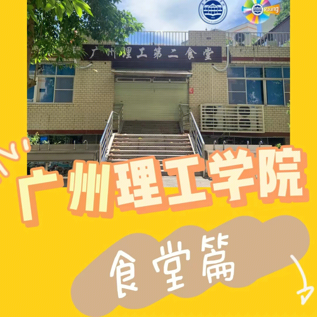 广东理工职业学院食堂图片