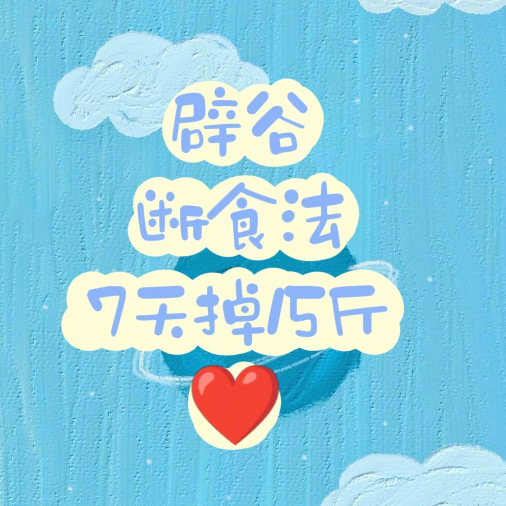 辟谷7天15斤78