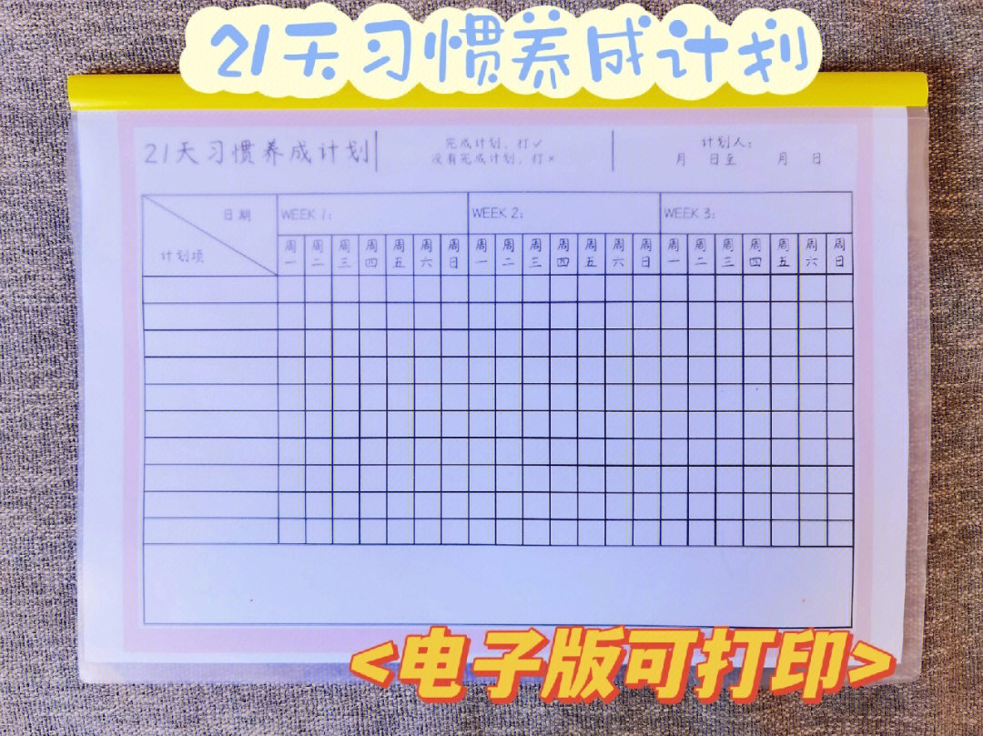 学习计划#儿童时间管理#打卡表格