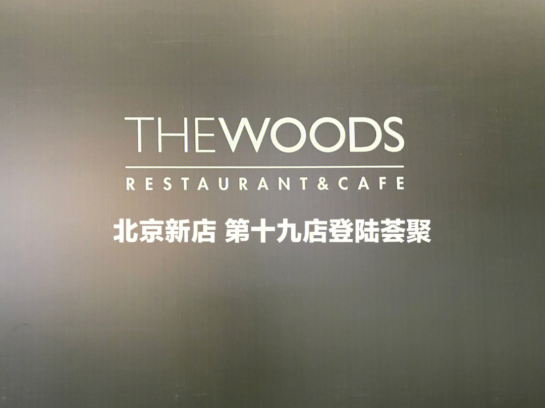 北京本土咖啡轻食领军品牌thewoods在北京的第十九家店铺围挡荟聚购物