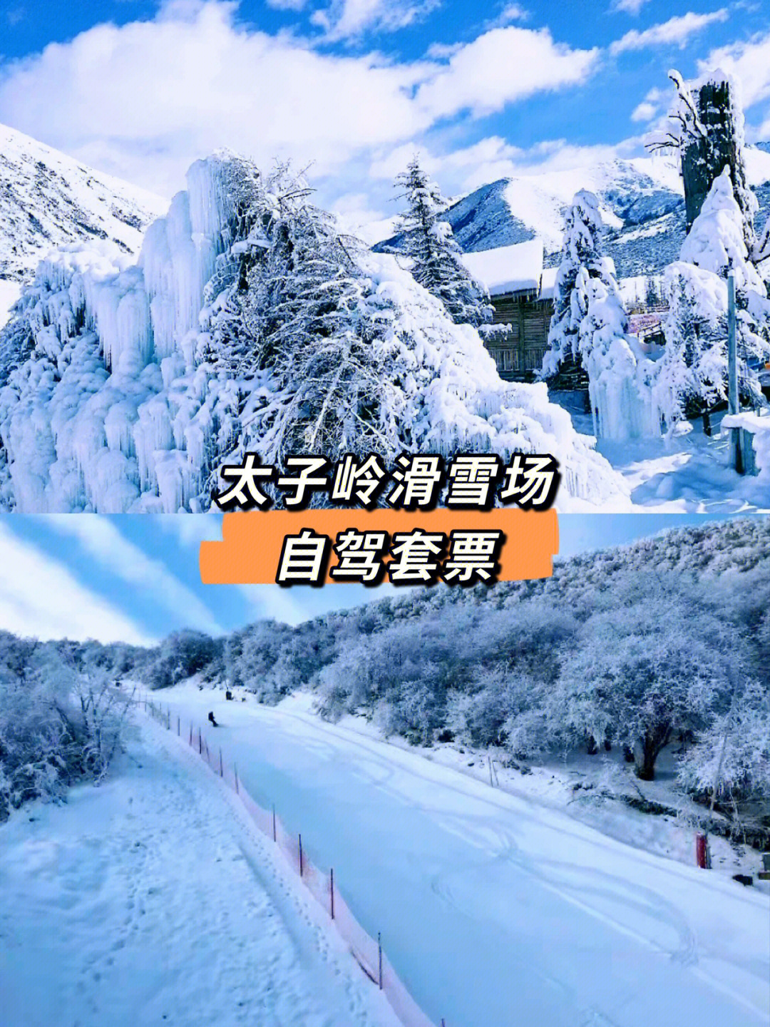 太子岭滑雪场儿童票图片