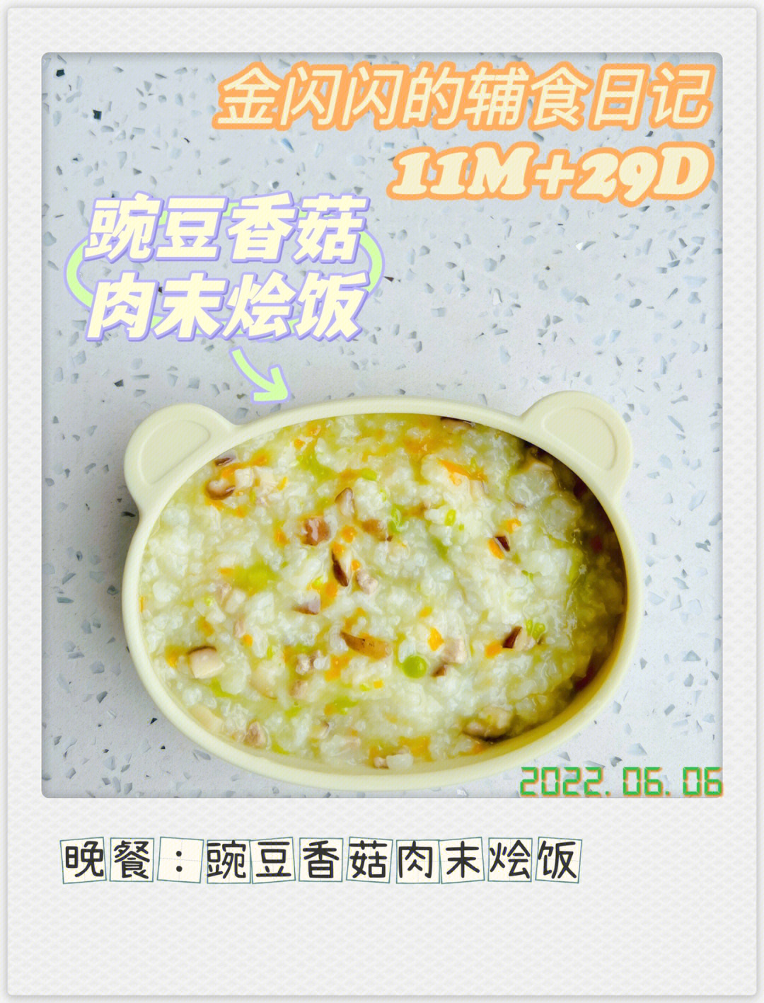 11m29d豌豆香菇肉末烩饭