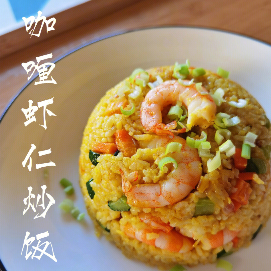 咖喱虾仁炒饭的做法图片