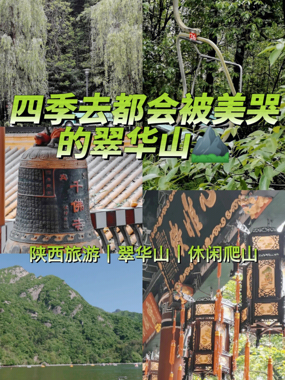 陕西旅游四季去都会被美哭的翠华山72