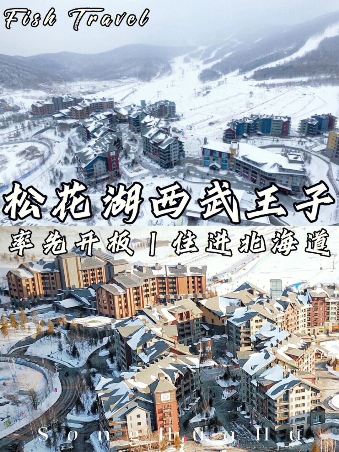 松花湖滑雪场价格表图片