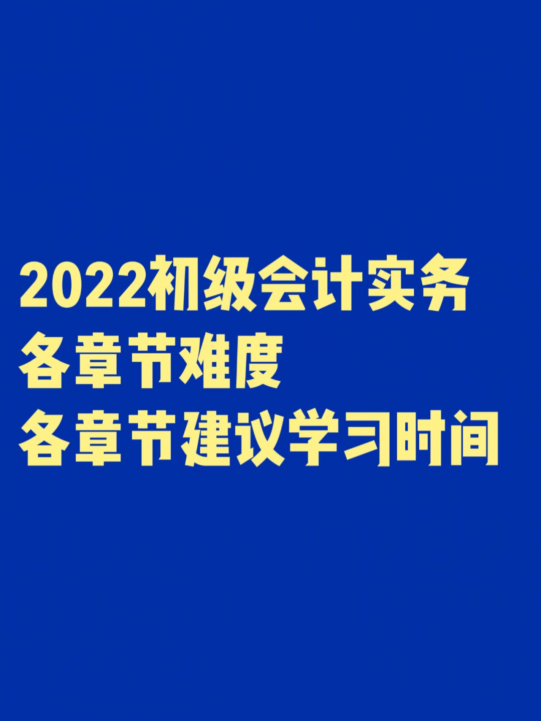 2022初级会计实务建议学习时间与章节难度