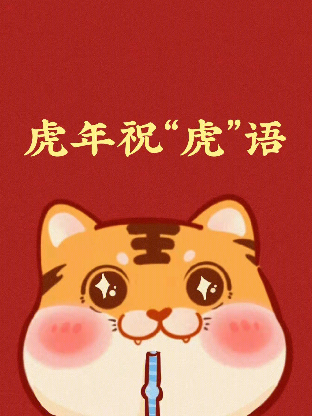 虎年祝福语四个字成语图片