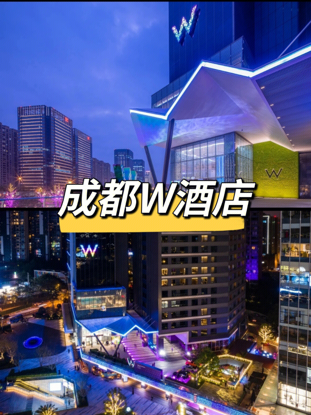 成都w酒店logo图片