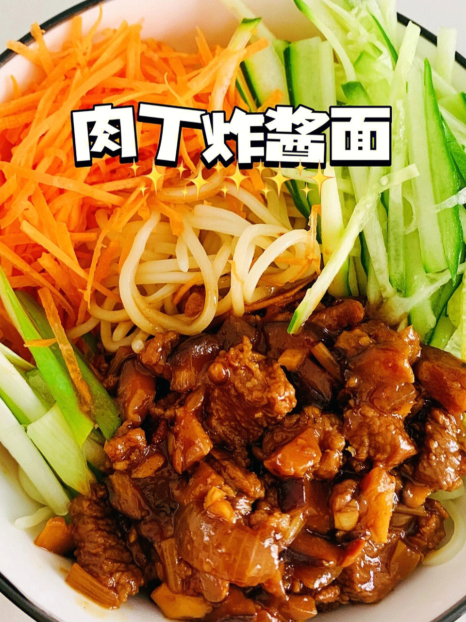 满口肉丁的炸酱面酱香味浓郁这也太满足了吧