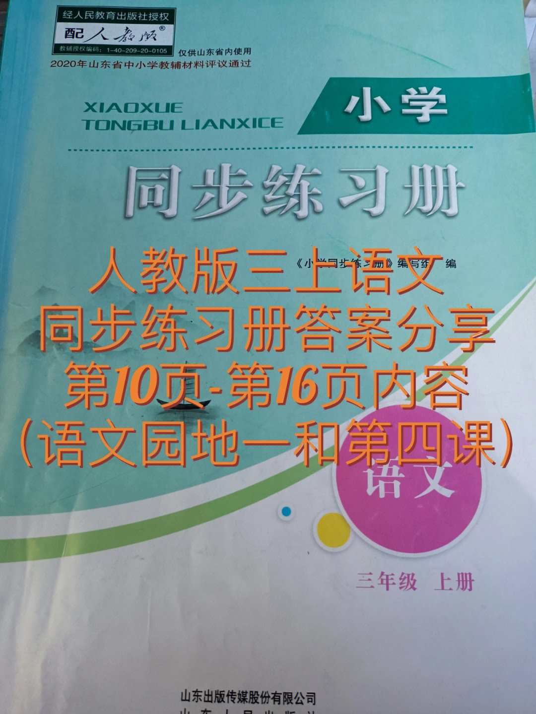 有需要用到记得艾特我,谢谢合作#三年级语文上册#同步练习册答案