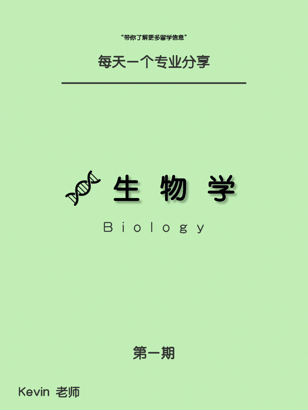 每周学习一个专业生物