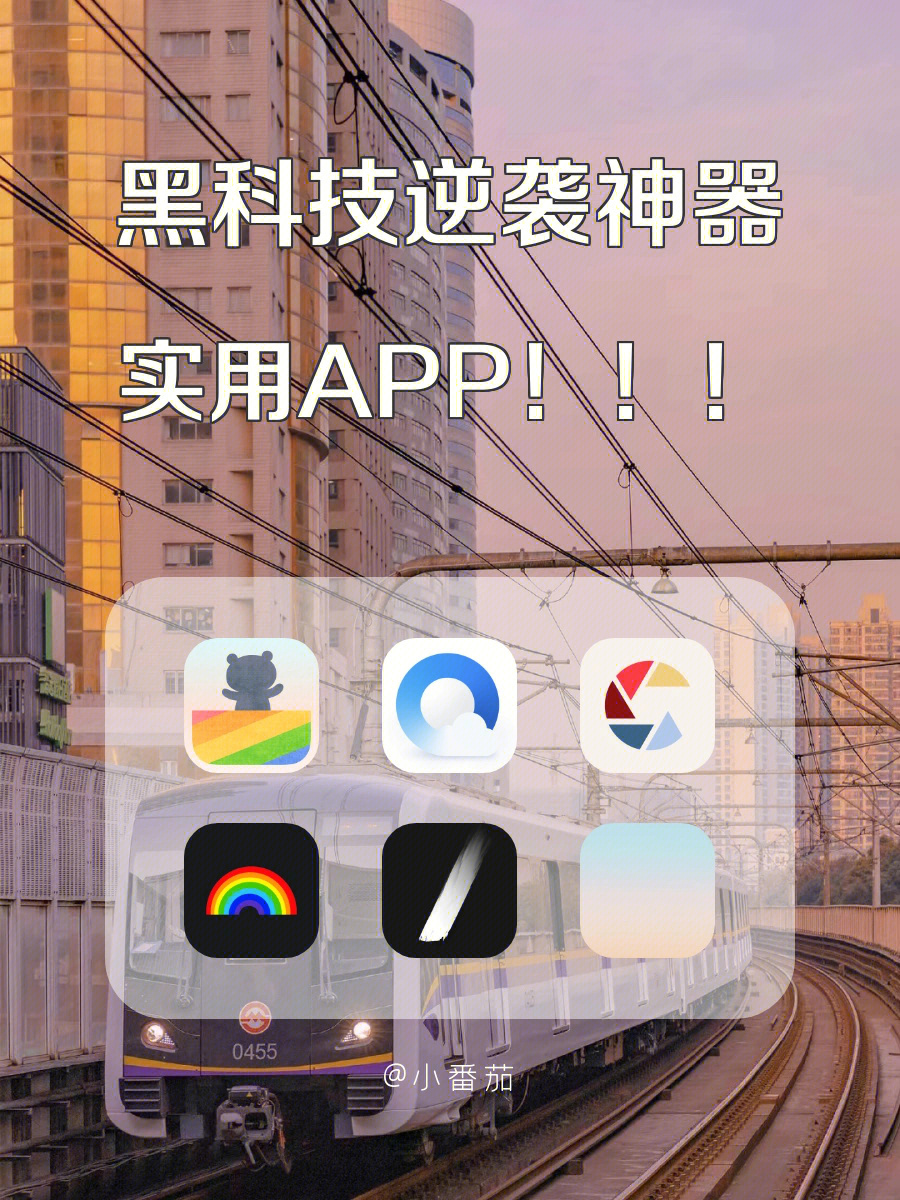 黑科技逆袭神器实用app