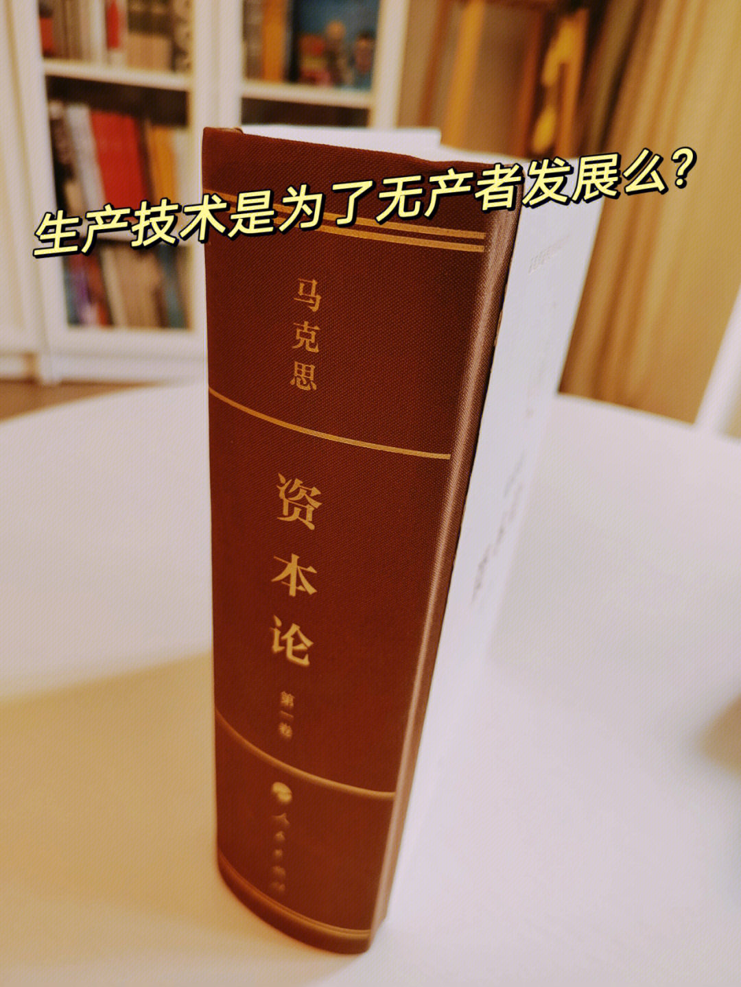 马克思资本论'生产技术发展还是资本家得利