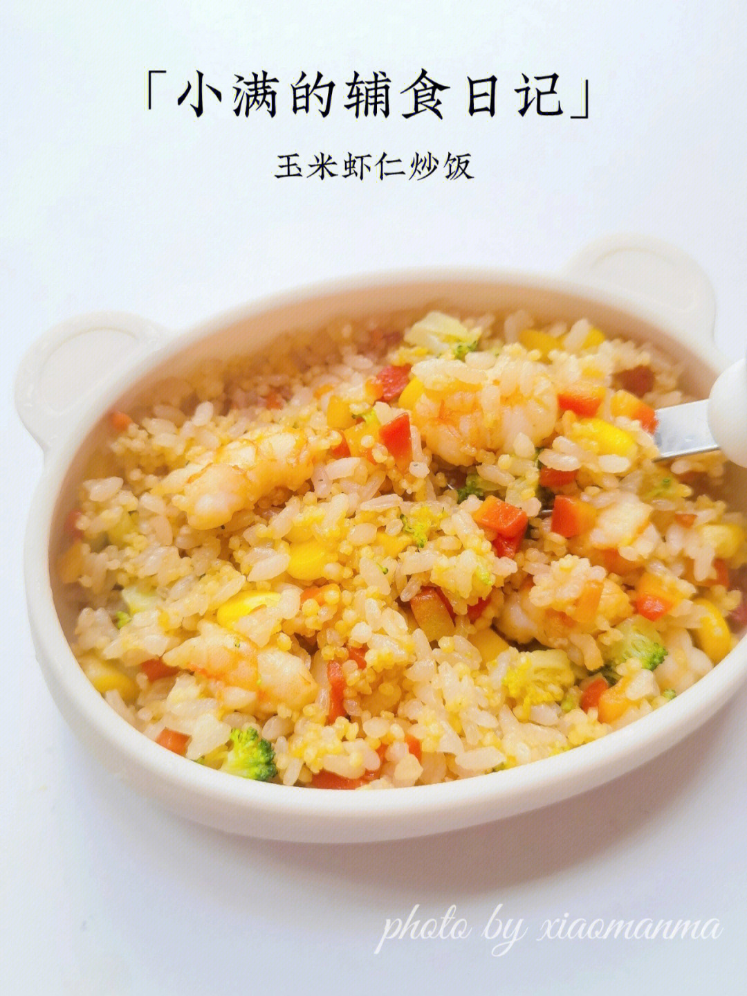 9219m  午餐打卡73玉米虾仁炒饭99食材:玉米,西兰花,胡萝卜