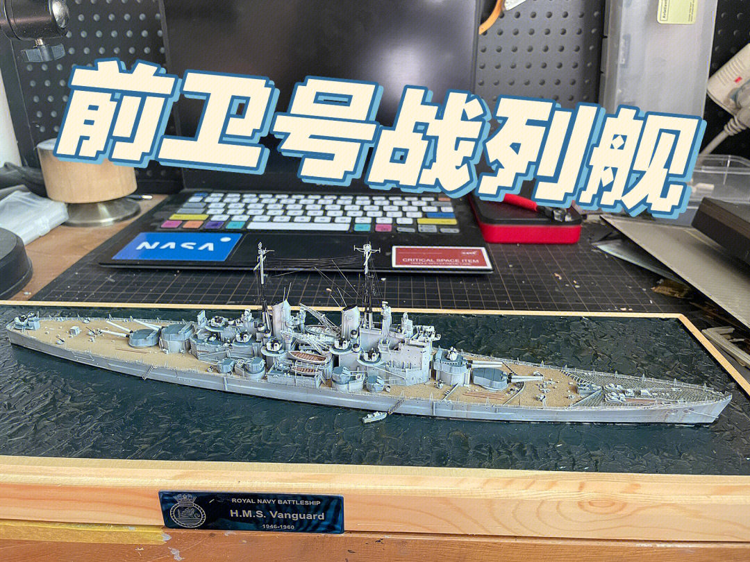1700微缩模型前卫战列舰