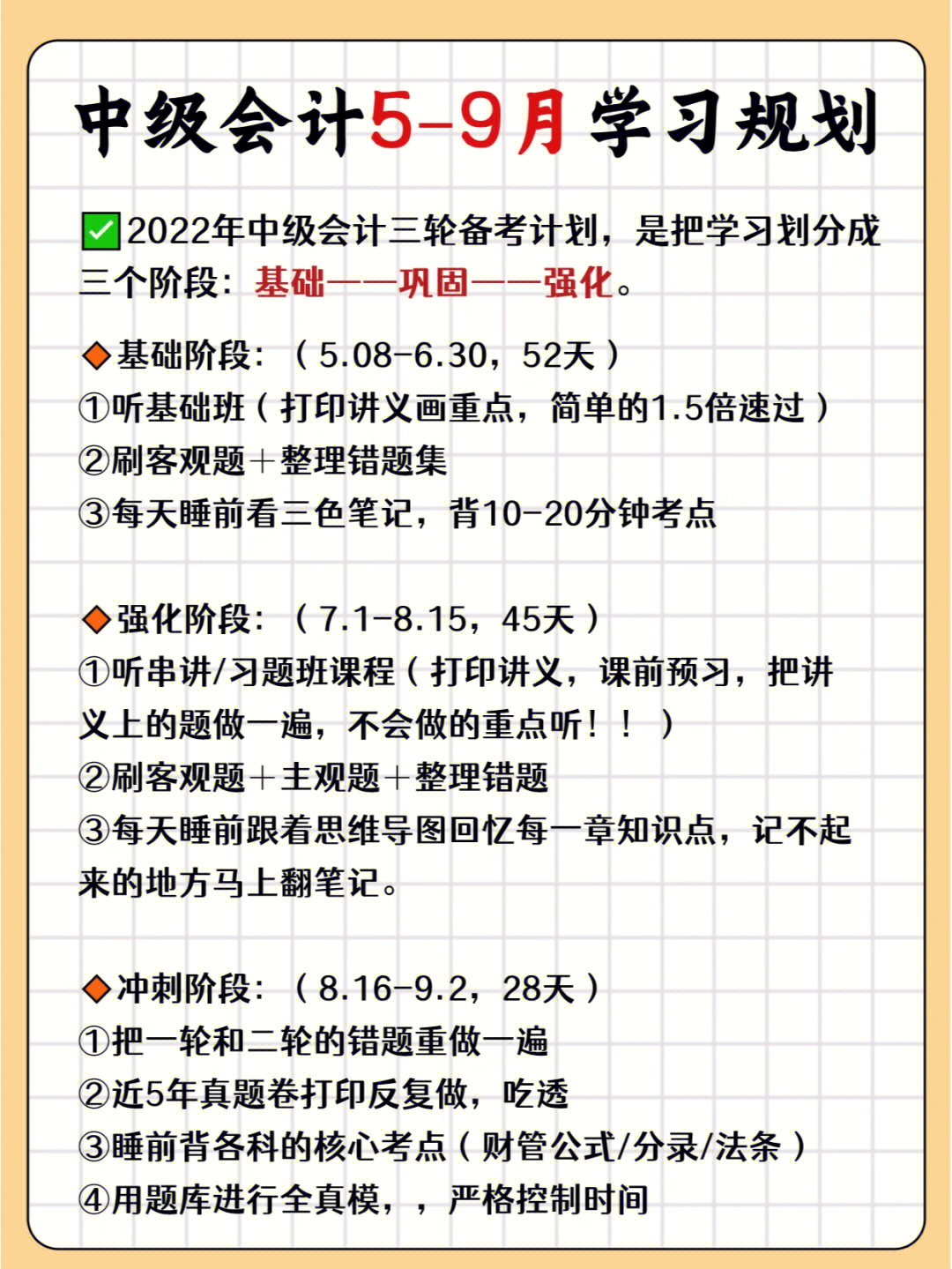 73给大家整理好了5-9月份的中级会计学习计划表,分为三个阶