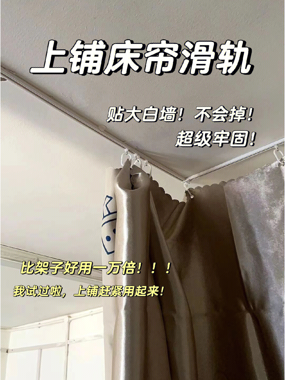 上铺挂床帘用滑轨贴白墙顶不会掉静音