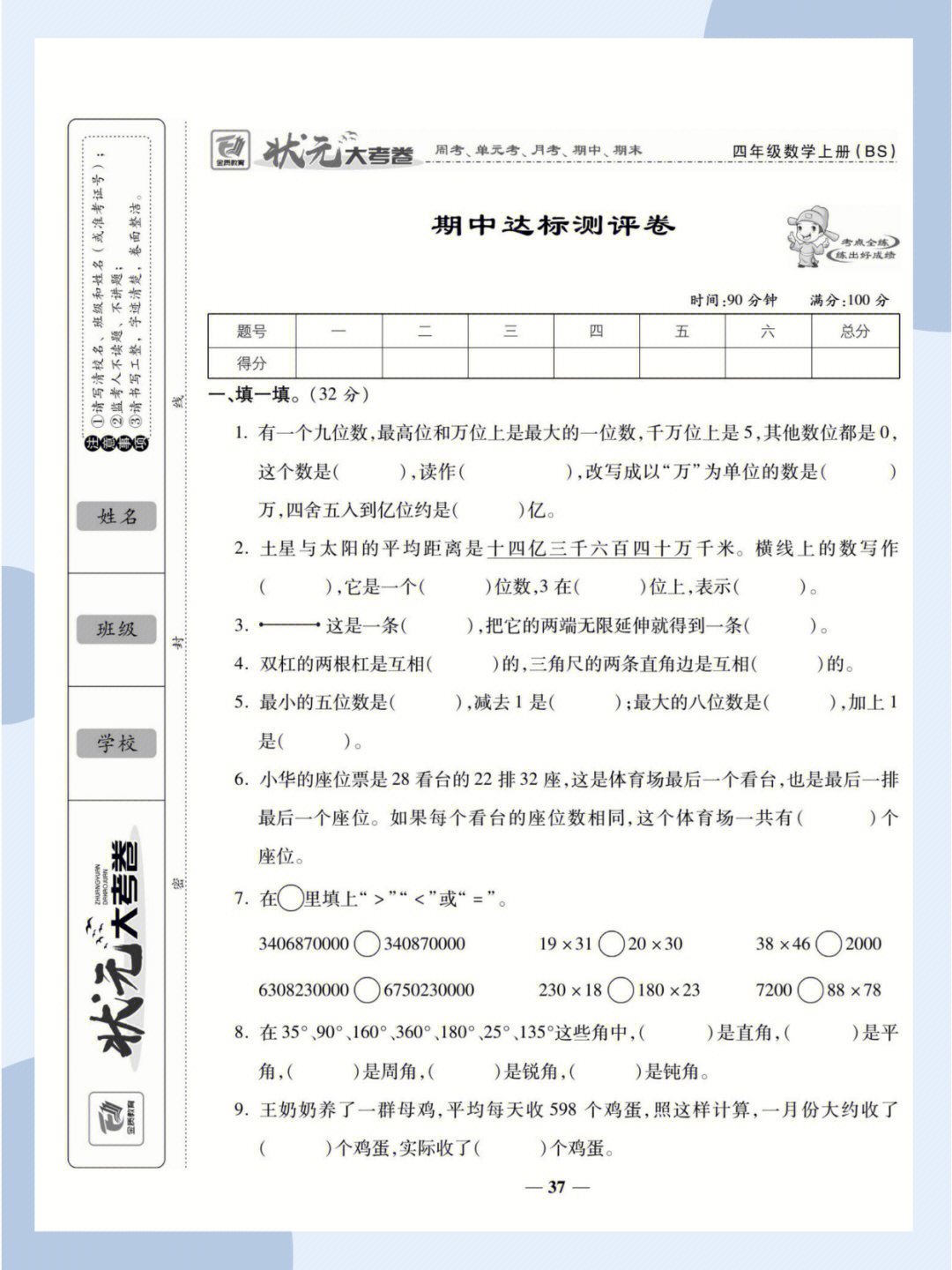 小学数学北师大版四上状元大考卷期中测试