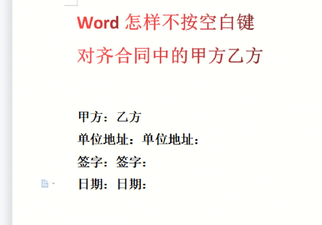 word怎么不按空白键对齐合同的甲方乙方