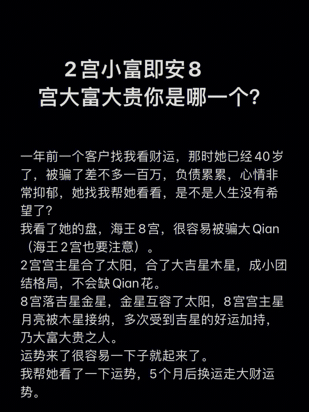 我看了她的盘,海王8宫,很容易被骗大qian(海王2宫也要注意.