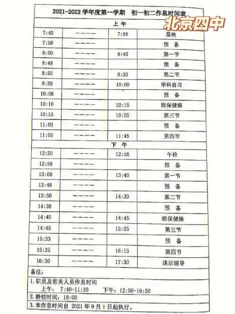 梅县东山中学作息表图片