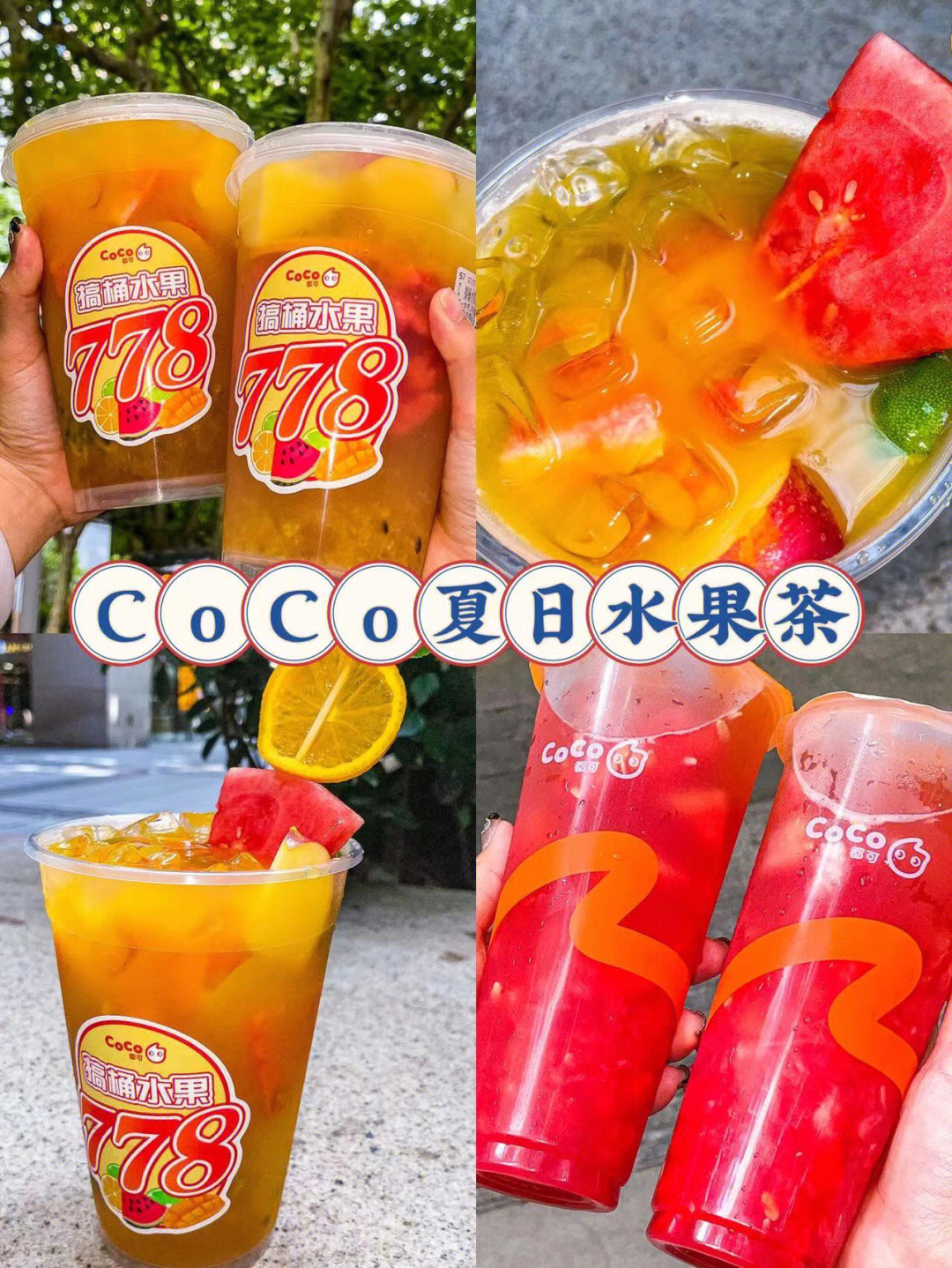 coco夏日水果茶爽了爽了