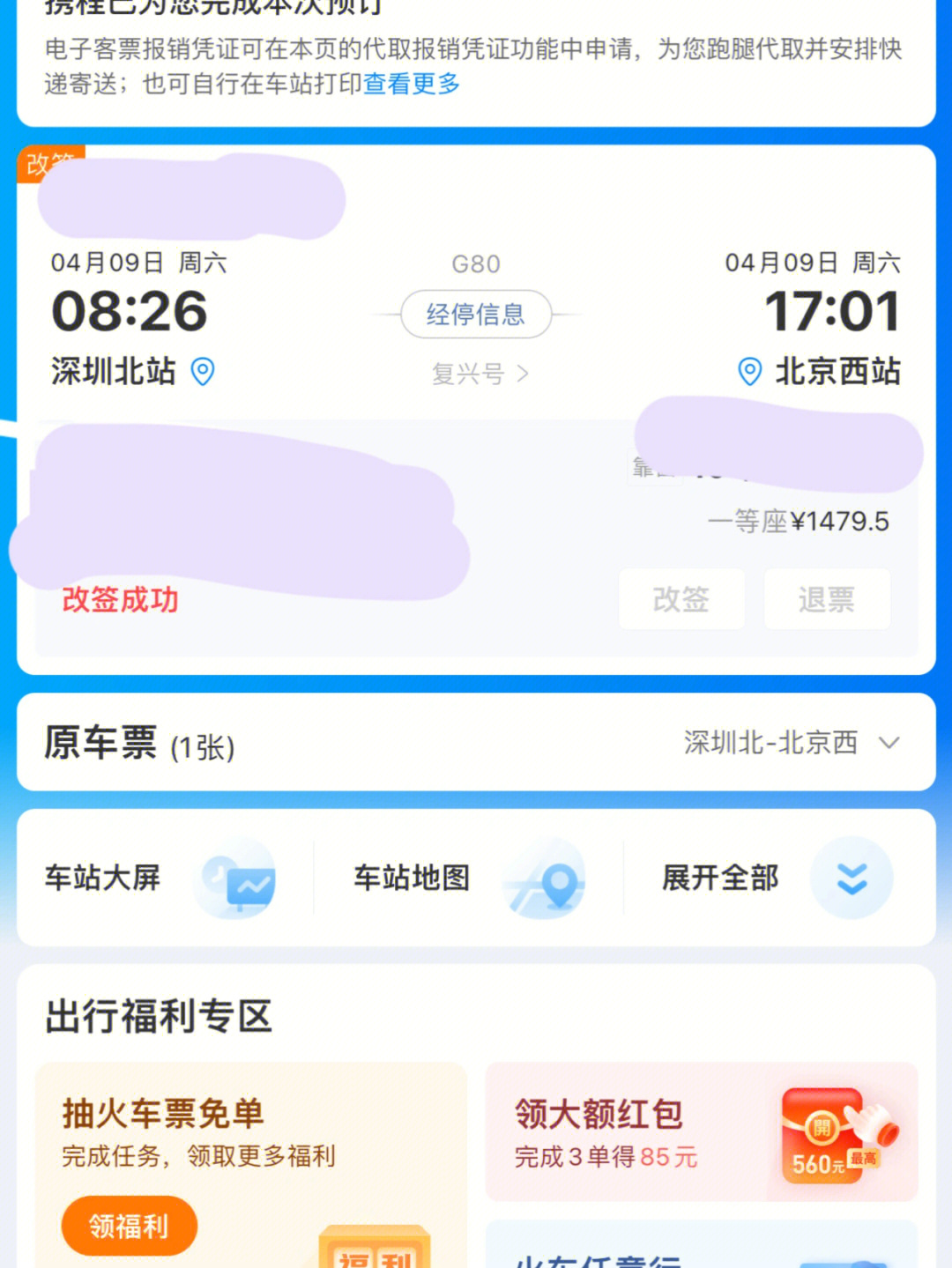 0408 晚上十来点发现北京健康宝弹窗3消失了,立刻买了第二天的高铁票
