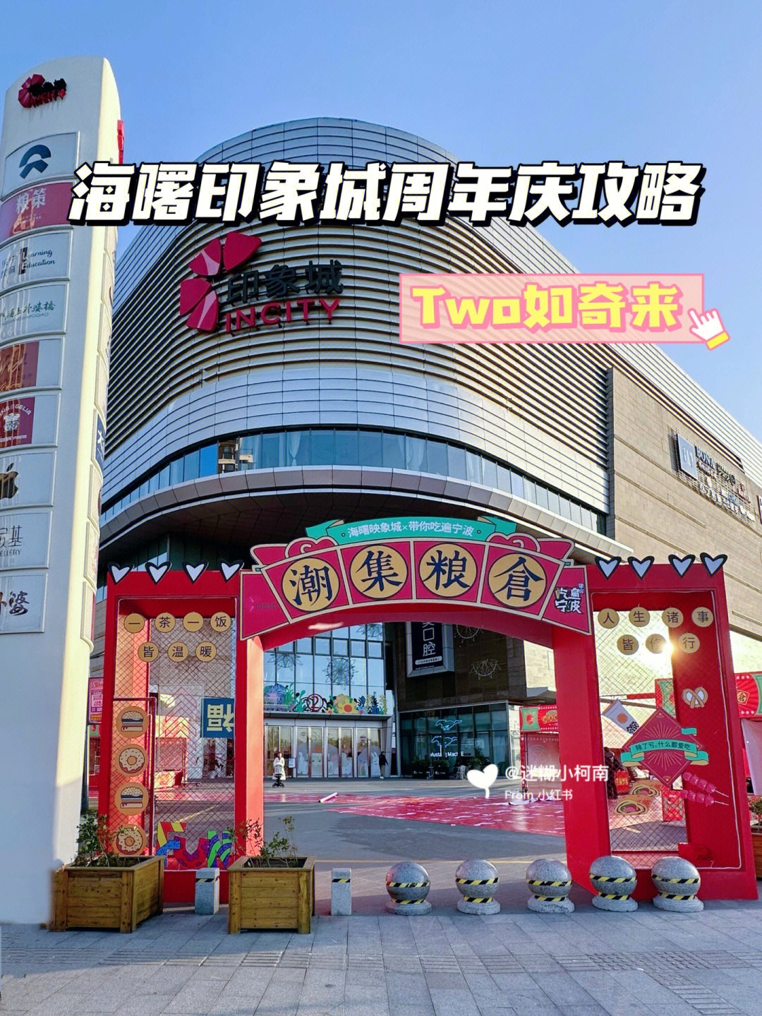 海曙印象城周年庆活动太丰富了吧内附攻略