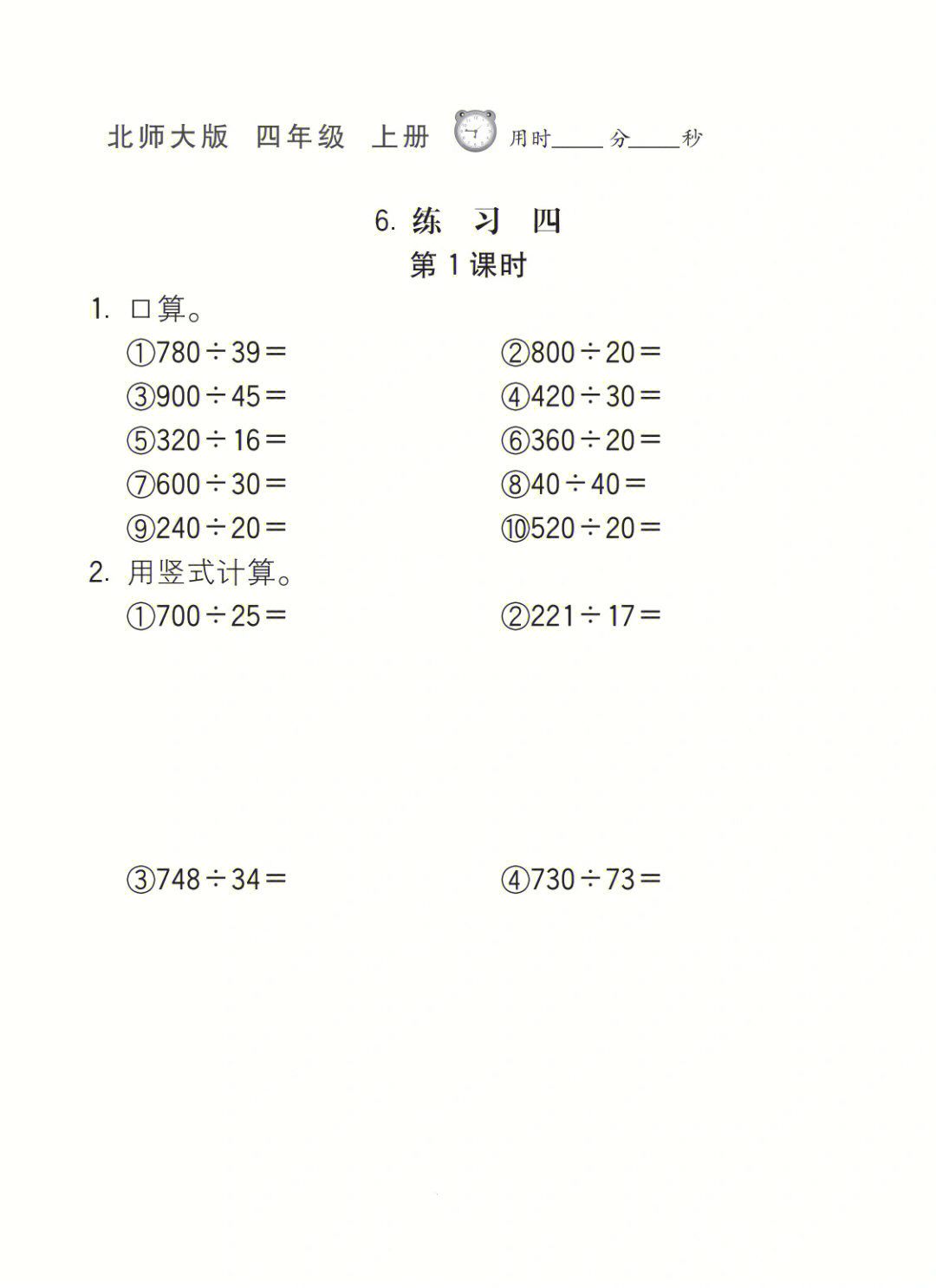 北师大数学四年级上册除法练习题