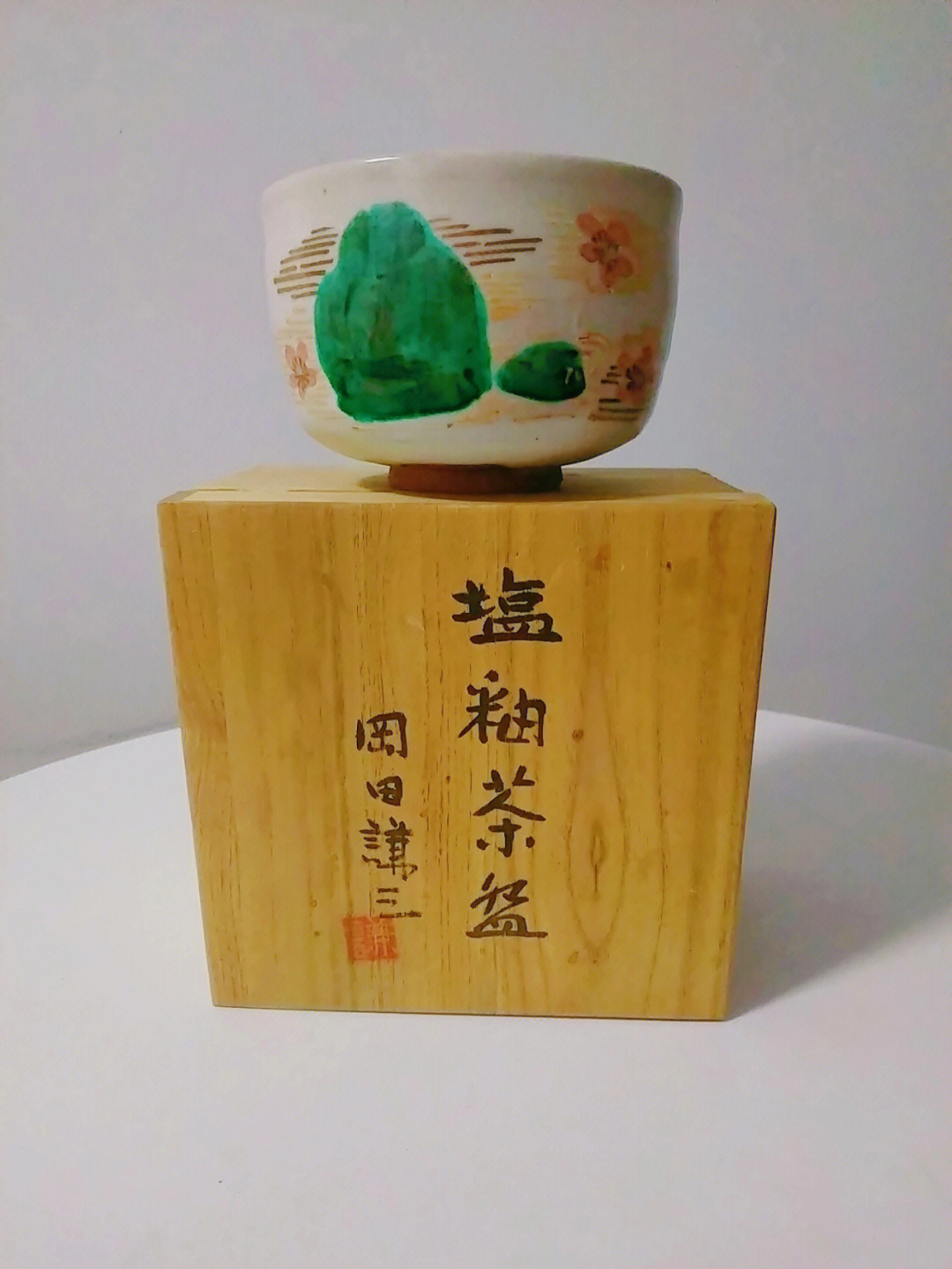 古董器物之美冈田谦三抹茶碗