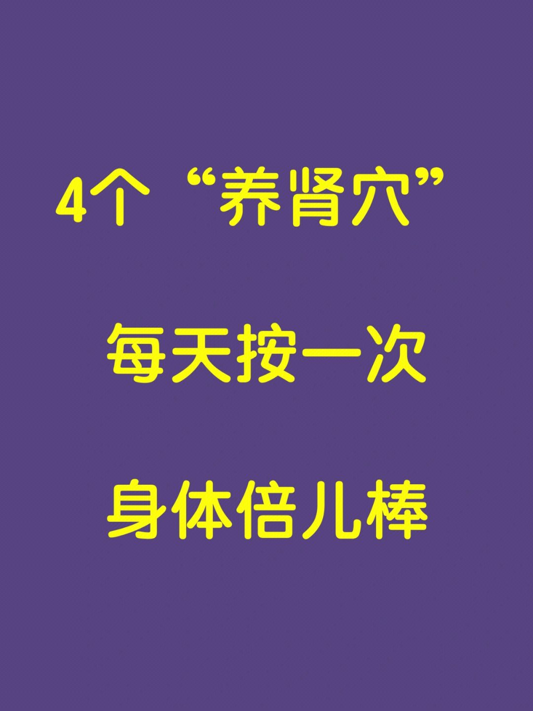 所以养肾就是养生分享4种养肾穴位平时可以多按揉#养肾护肾#补肾