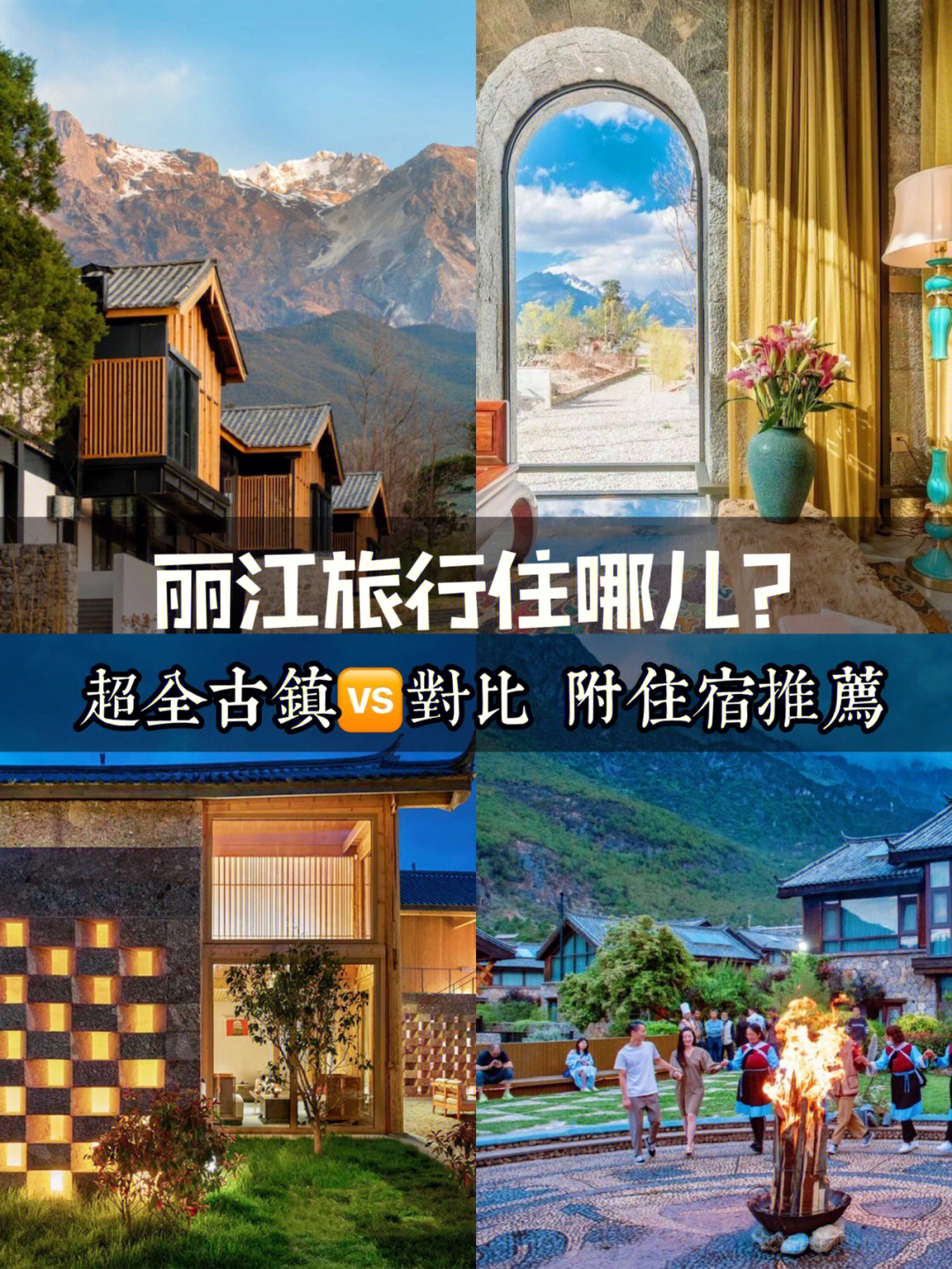 第一次来丽江住哪儿看这一篇就够了